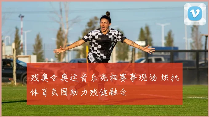 残奥会奥运音乐亮相赛事现场 烘托体育氛围助力残健融合