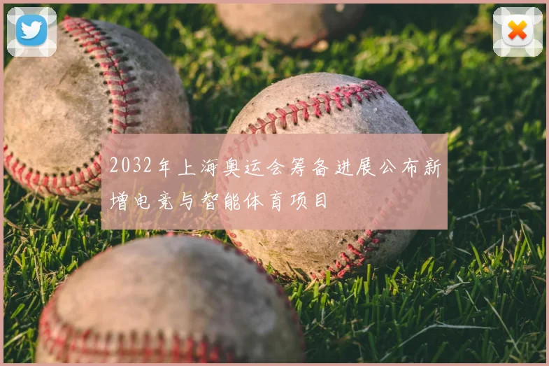 2032年上海奥运会筹备进展公布新增电竞与智能体育项目