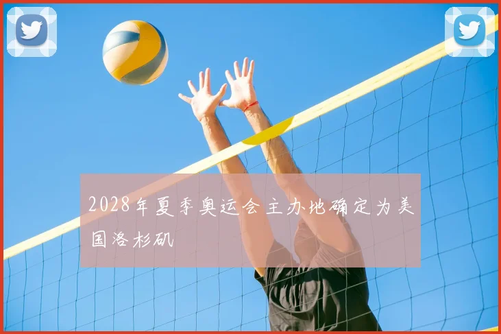 2028年夏季奥运会主办地确定为美国洛杉矶