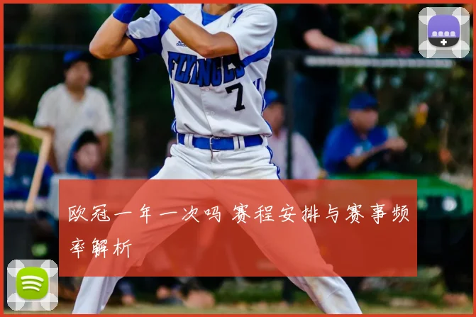 欧冠一年一次吗 赛程安排与赛事频率解析