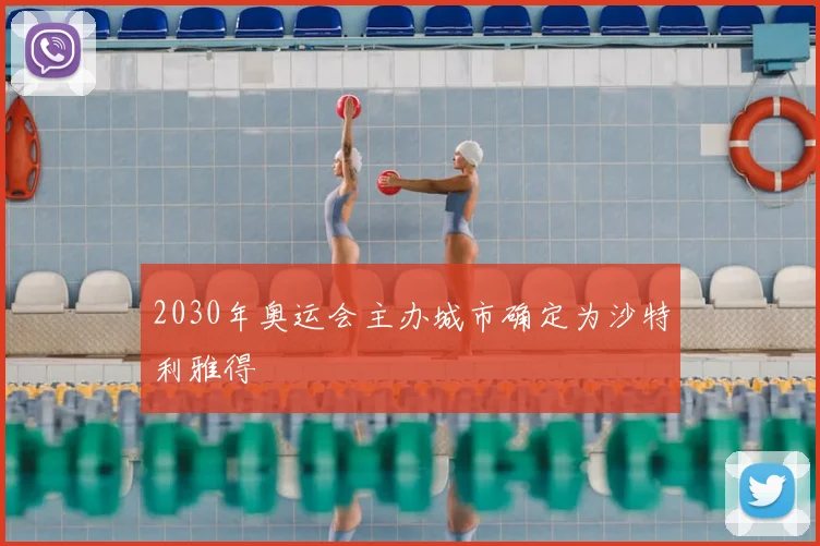 2030年奥运会主办城市确定为沙特利雅得
