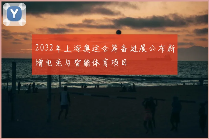 2032年上海奥运会筹备进展公布新增电竞与智能体育项目