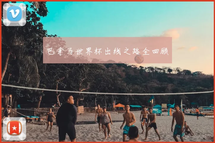 巴拿马世界杯出线之路全回顾
