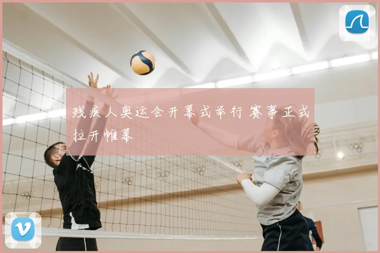 残疾人奥运会开幕式举行 赛事正式拉开帷幕