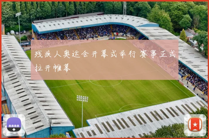 残疾人奥运会开幕式举行 赛事正式拉开帷幕