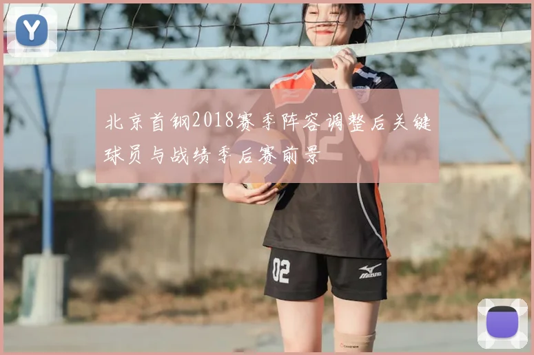北京首钢2018赛季阵容调整后关键球员与战绩季后赛前景
