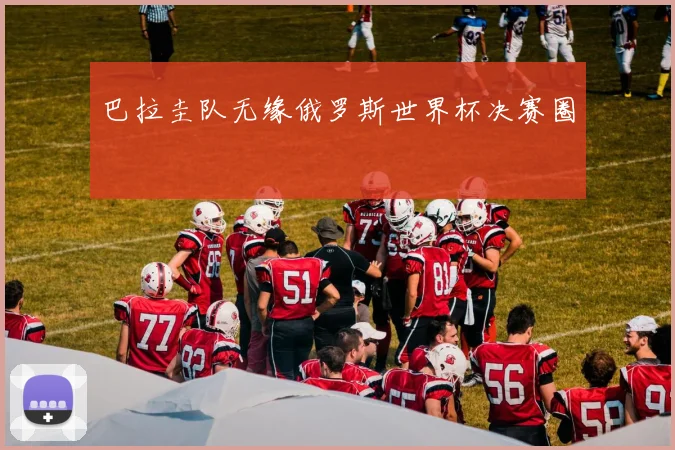 巴拉圭队无缘俄罗斯世界杯决赛圈