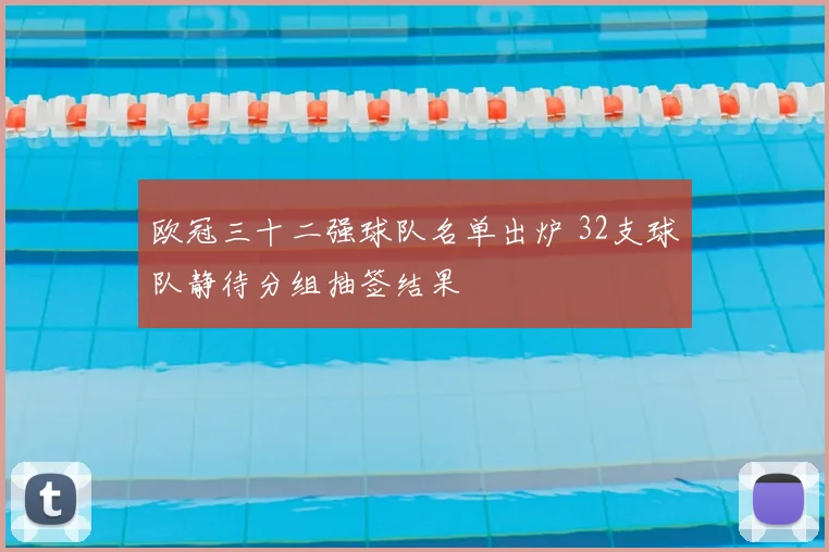 欧冠三十二强球队名单出炉 32支球队静待分组抽签结果