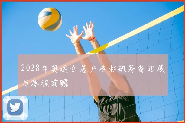 2028年奥运会落户洛杉矶筹备进展与赛程前瞻