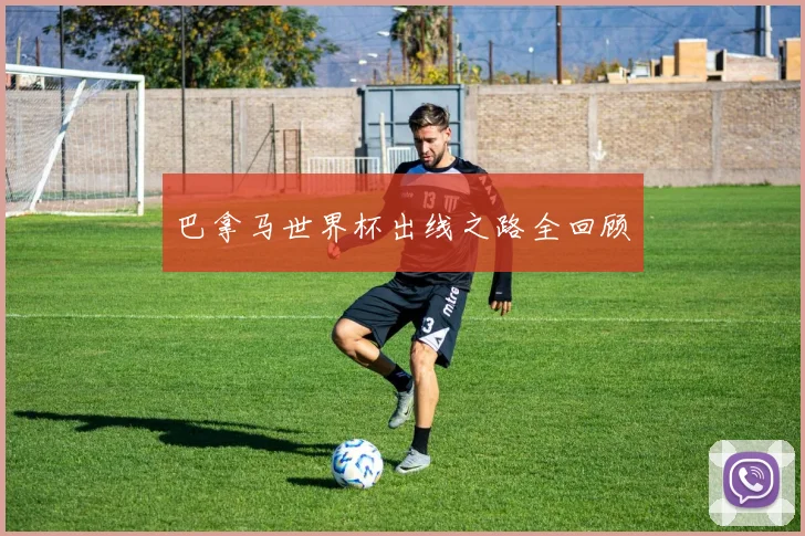 巴拿马世界杯出线之路全回顾