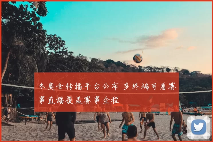冬奥会转播平台公布 多终端可看赛事直播覆盖赛事全程