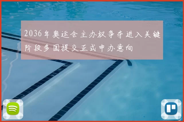 2036年奥运会主办权争夺进入关键阶段多国提交正式申办意向