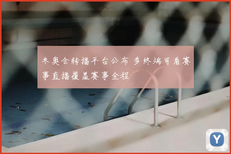 冬奥会转播平台公布 多终端可看赛事直播覆盖赛事全程