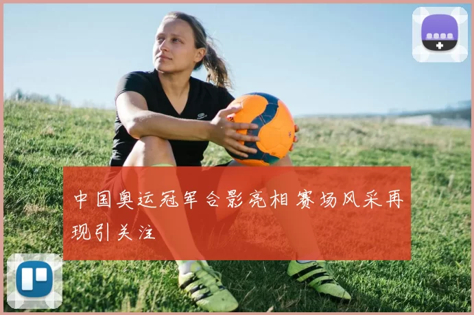 中国奥运冠军合影亮相 赛场风采再现引关注