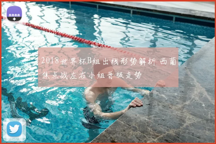 2018世界杯B组出线形势解析 西葡焦点战左右小组晋级走势
