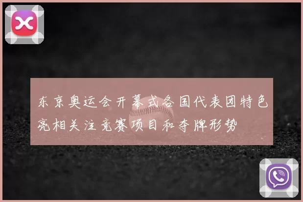 东京奥运会开幕式各国代表团特色亮相关注竞赛项目和夺牌形势