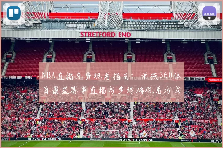 NBA直播免费观看指南：雨燕360体育覆盖赛事直播与多终端观看方式