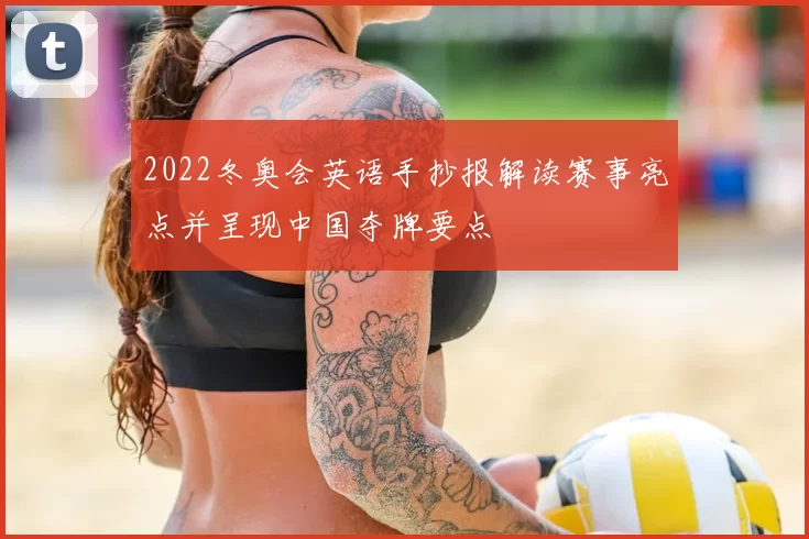 2022冬奥会英语手抄报解读赛事亮点并呈现中国夺牌要点