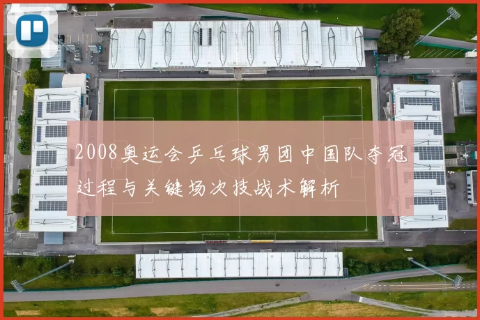 2008奥运会乒乓球男团中国队夺冠过程与关键场次技战术解析