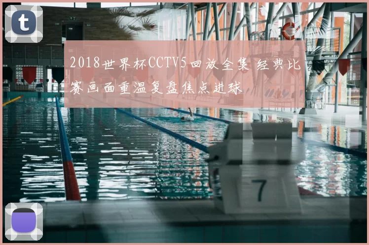 2018世界杯CCTV5回放全集 经典比赛画面重温复盘焦点进球