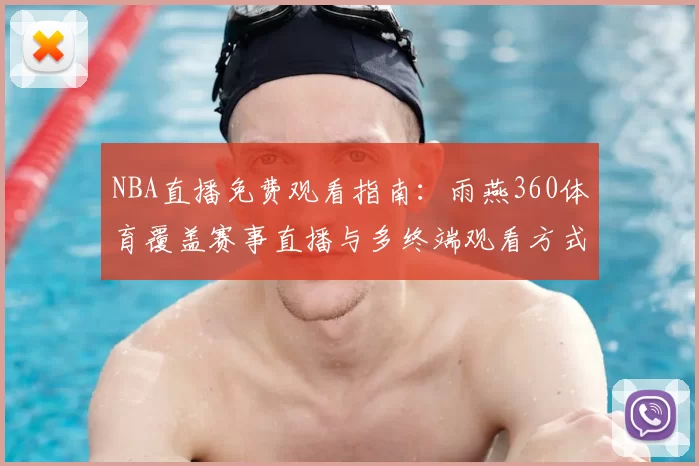 NBA直播免费观看指南：雨燕360体育覆盖赛事直播与多终端观看方式