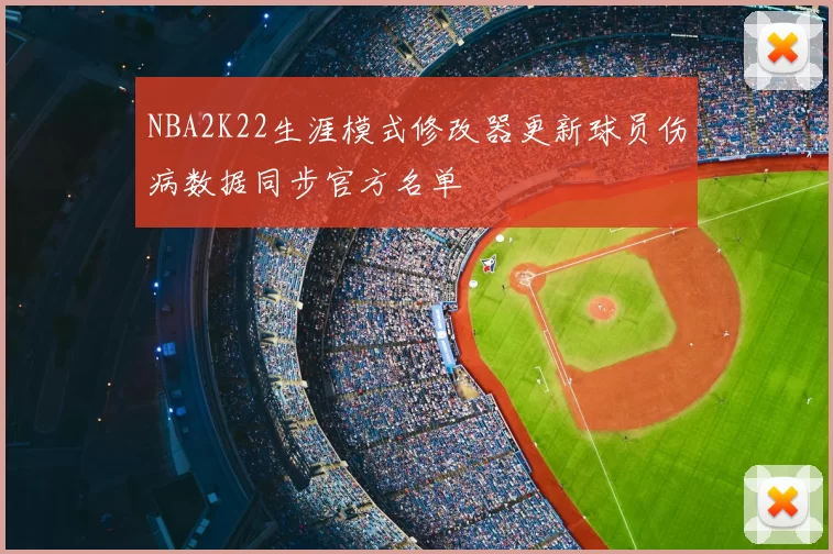 NBA2K22生涯模式修改器更新球员伤病数据同步官方名单