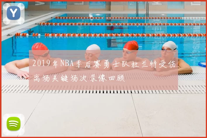 2019年NBA季后赛勇士队杜兰特受伤离场关键场次录像回顾