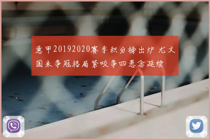 意甲20192020赛季积分榜出炉 尤文国米争冠格局紧咬争四悬念延续