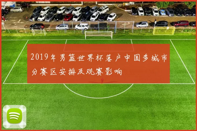2019年男篮世界杯落户中国多城市分赛区安排及观赛影响