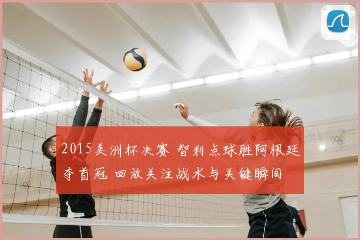 2015美洲杯决赛 智利点球胜阿根廷夺首冠 回放关注战术与关键瞬间