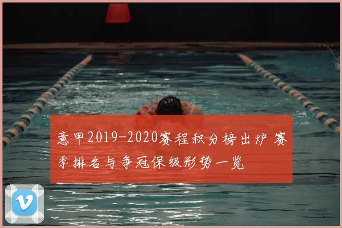 意甲2019-2020赛程积分榜出炉 赛季排名与争冠保级形势一览