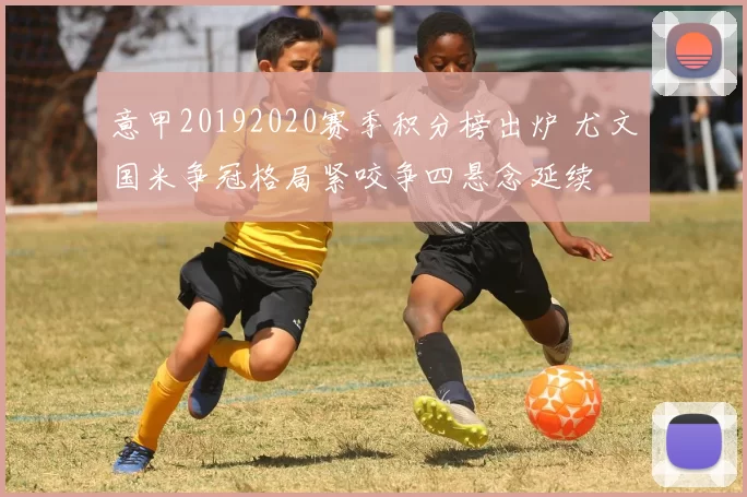 意甲20192020赛季积分榜出炉 尤文国米争冠格局紧咬争四悬念延续