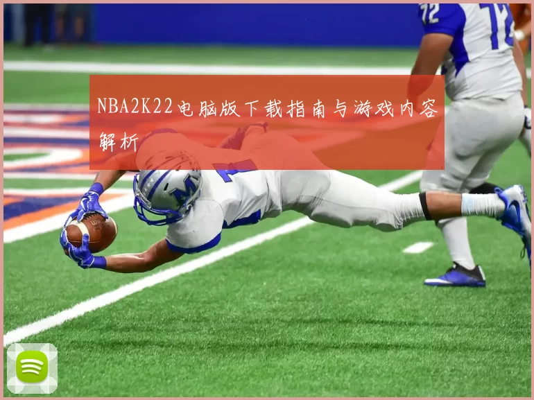 NBA2K22电脑版下载指南与游戏内容解析