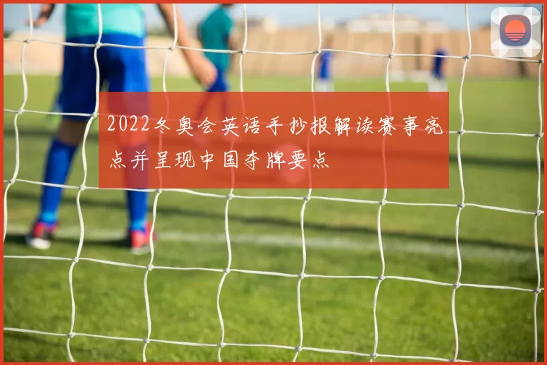 2022冬奥会英语手抄报解读赛事亮点并呈现中国夺牌要点
