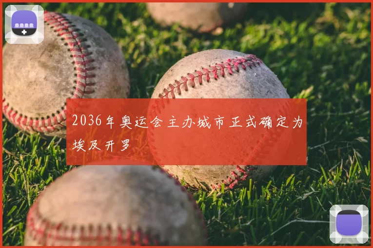 2036年奥运会主办城市正式确定为埃及开罗