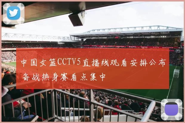 中国女篮CCTV5直播线观看安排公布 备战热身赛看点集中
