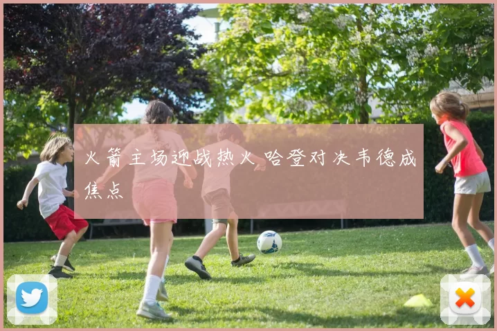 火箭主场迎战热火 哈登对决韦德成焦点