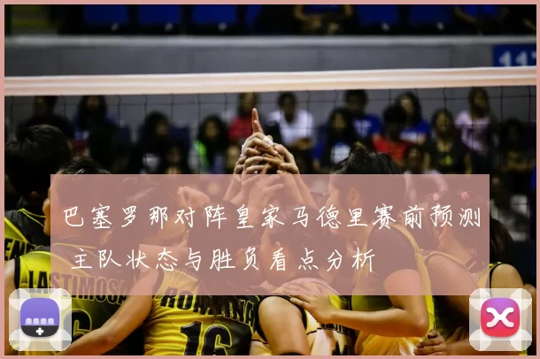 巴塞罗那对阵皇家马德里赛前预测 主队状态与胜负看点分析
