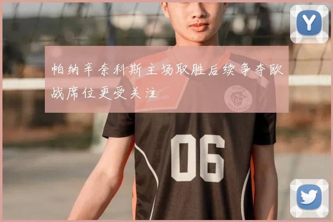 帕纳辛奈科斯主场取胜后续争夺欧战席位更受关注